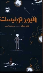 الیور توئیست