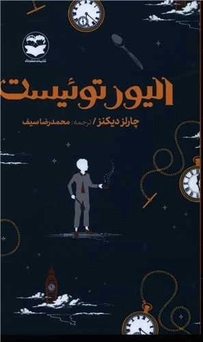 الیور توئیست
