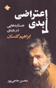 اعتراضی ابدی - جستارهایی درباره ی ابراهیم گلستان