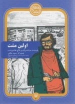 اولین مشت