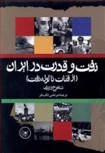 نفت و قدرت در ایران