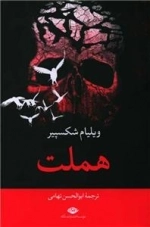هملت - رقعی