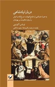 درباره پادشاهی - به همراه ضمائمی از جامع الهیات - شرح کتاب جمل و درباره حکومت بر یهودیان