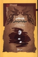 زبان سیاسی صوفیه خراسانی - از مصاحبت سیمرغ تا منتقد سیاسی و اجتماعی