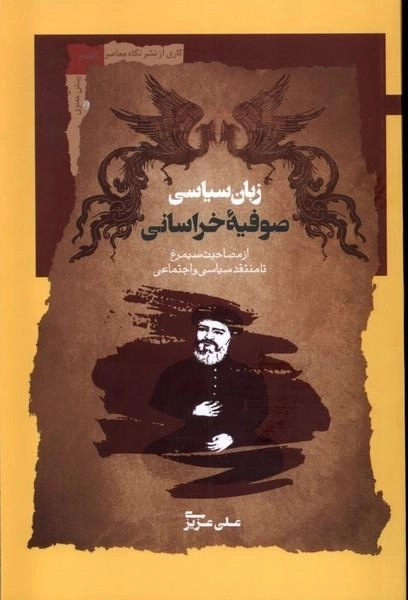 زبان سیاسی صوفیه خراسانی - از مصاحبت سیمرغ تا منتقد سیاسی و اجتماعی