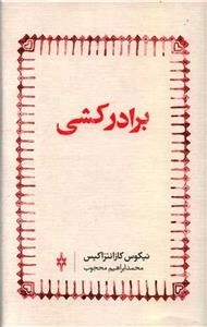 برادرکشی