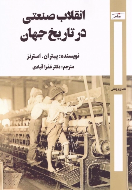 انقلاب صنعتی در تاریخ جهان