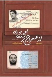 از معراج برگشتگان جلد دوم