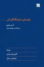 راهنمای نمایشگاه گردانی