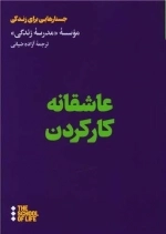 مدرسه زندگی - عاشقانه کار کردن