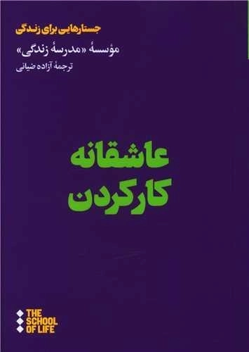 مدرسه زندگی - عاشقانه کار کردن