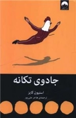 جادوی تکانه