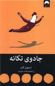 جادوی تکانه