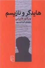 هایدگر و نازیسم