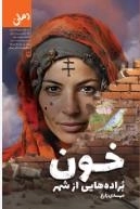 خون براده هایی از شهر