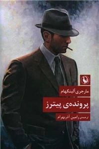 پرونده ی پیترز