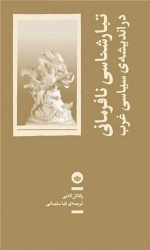 تبارشناسی نافرمانی در اندیشه ی سیاسی غرب