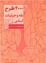 4000 طرح یقه و جزئیات لباس