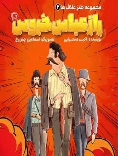 راز عباس خروس - مجموعه طنز علاف ها 2