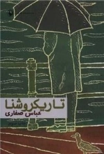 تاریکروشنا