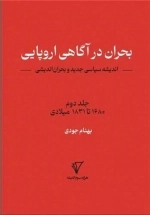 بحران در آگاهی اروپایی - اندیشه سیاسی جدید و بحران اندیشی - جلد دوم - 1680 تا 1831 میلادی