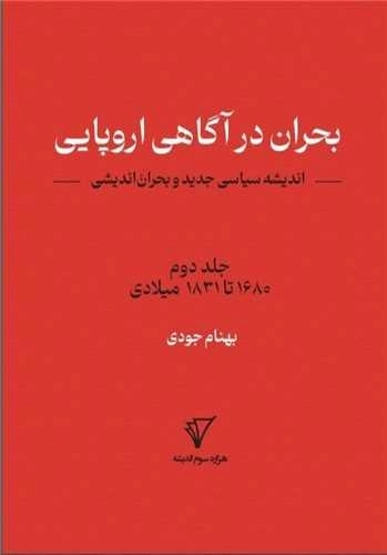 بحران در آگاهی اروپایی - اندیشه سیاسی جدید و بحران اندیشی - جلد دوم - 1680 تا 1831 میلادی