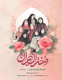 دختران ایران - مجموعه روایت زن ایرانی - جلد اول