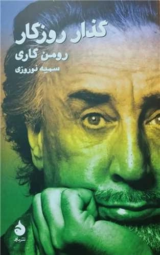 گذار روزگار