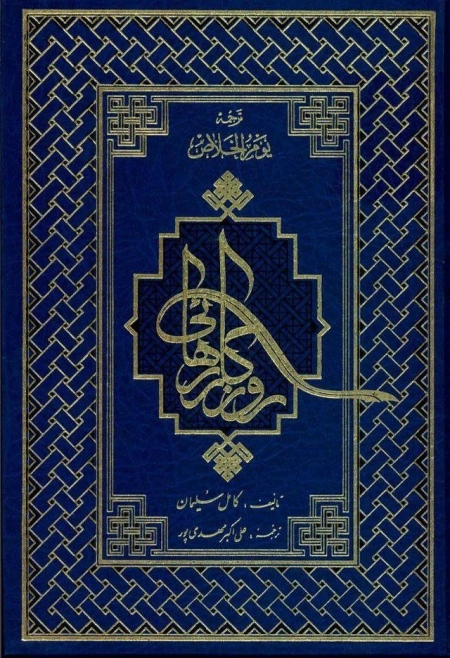 روزگار رهایی 2 جلدی ترجمه کتاب یوم الخلاص