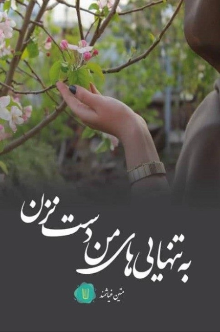 به تنهایی های من دست نزن