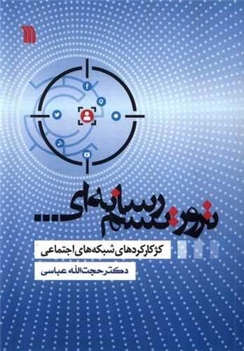 تروریسم رسانه ای