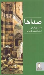 صداها