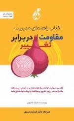 کتاب راهنمای مدیریت مقاومت در برابر تغییر