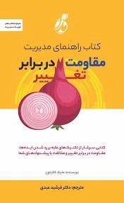کتاب راهنمای مدیریت مقاومت در برابر تغییر