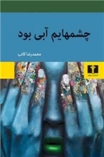 چشم هایم آبی بود