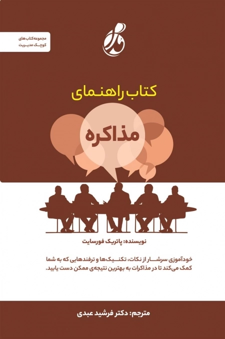 کتاب راهنمای مذاکره