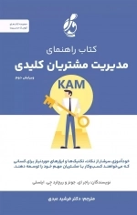 کتاب راهنمای مدیریت مشتریان کلیدی KAM