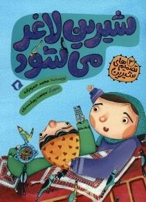 شیرین لاغر می‌شود - تصمیم‌های شیرین 3