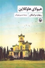 هیولای هاوکلاین