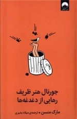 جورنال هنر ظریف رهایی از دغدغه ها