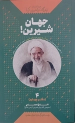 جهان شیرین دفتر چهارم - اخلاق اجتماعی سومین گام برای شیرین کردن زندگی