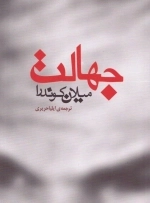 جهالت