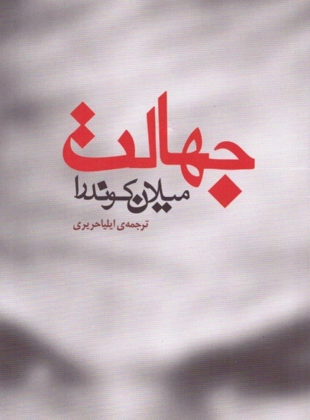 جهالت