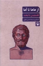 از هاها تا آها - فلسفیدن با لبخند