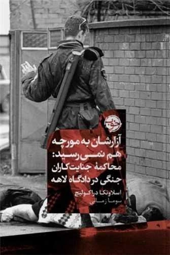 آزارشان به مورچه هم نمی رسید - محاکمه جنایت کاران جنگی در دادگاه لاهه