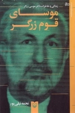 زندگی و خاطرات دکتر موسی زرگر - موسای قوم زرگر