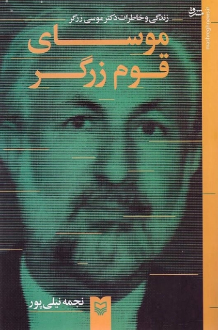 زندگی و خاطرات دکتر موسی زرگر - موسای قوم زرگر