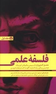 فلسفه علمی - 2جلدی