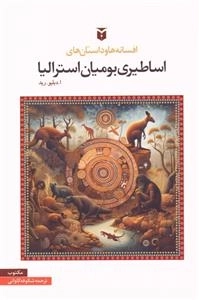 افسانه ها و داستان های اساطیری بومیان استرالیا