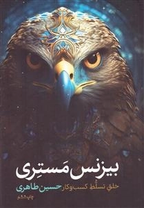 بیزنس مستری - خلق تسلط کسب و کار